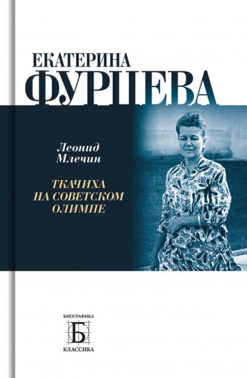 Биографика: Классика Екатерина Фурцева. Ткачиха на советском олимпе