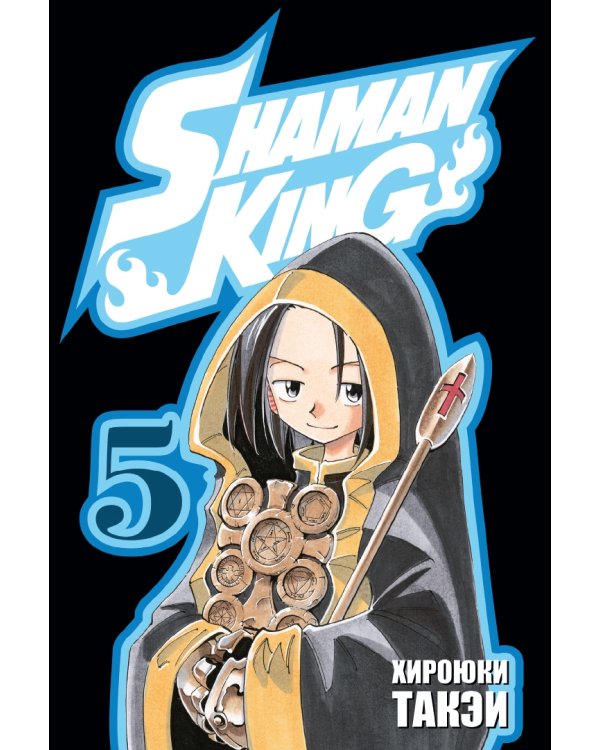 Король шаманов. Том 3