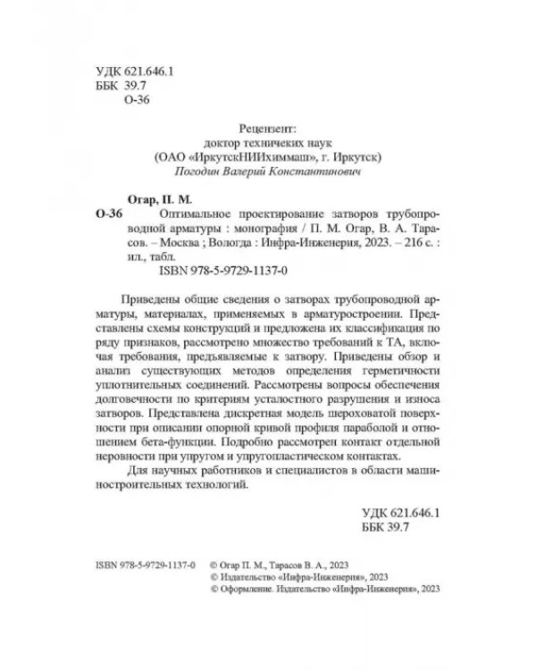 Дополнительное изображение книги «Оптимальное проектирование затворов трубопроводной арматуры»