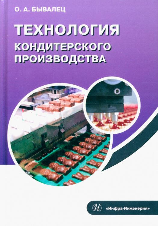 Технология кондитерского производства Технология кондитерского производства