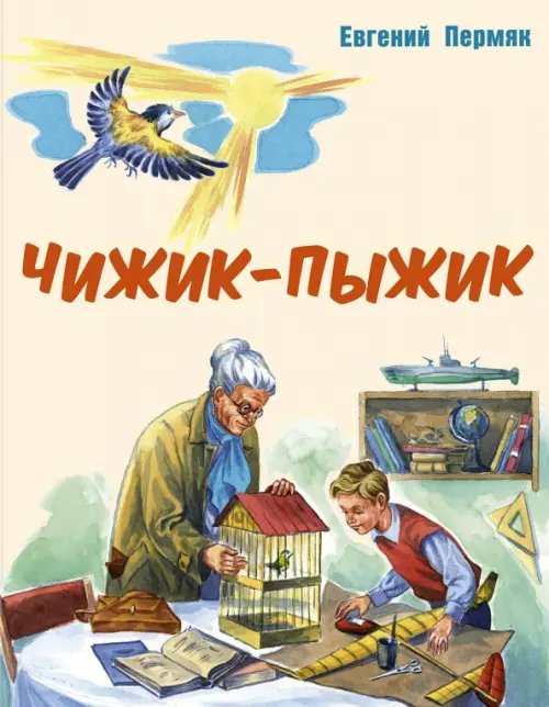 Мы соседи по планете Чижик-Пыжик