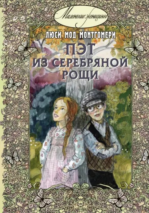 Маленькие женщины Пэт из Серебряной рощи