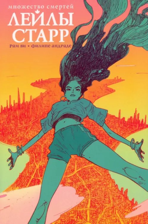 Множество смертей Лейлы Старр Множество смертей Лейлы Старр