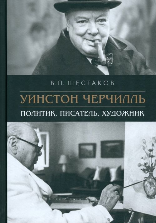 Уинстон Черчилль. Политик, писатель, художник Уинстон Черчилль. Политик, писатель, художник