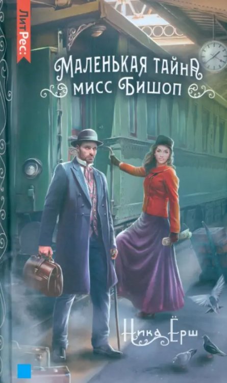 ЛитРес: Фэнтези Маленькая тайна мисс Бишоп