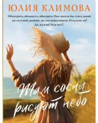 Там сосны рисуют небо