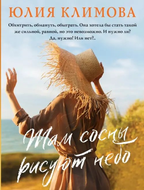 Верю, надеюсь, люблю. Романы Ю. Климовой (обл) Там сосны рисуют небо