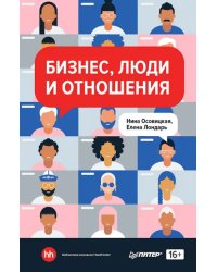 Бизнес, люди и отношения