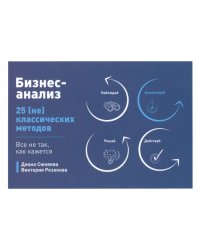 Бизнес-анализ. 25(не)классических методов. Все не так, как кажется