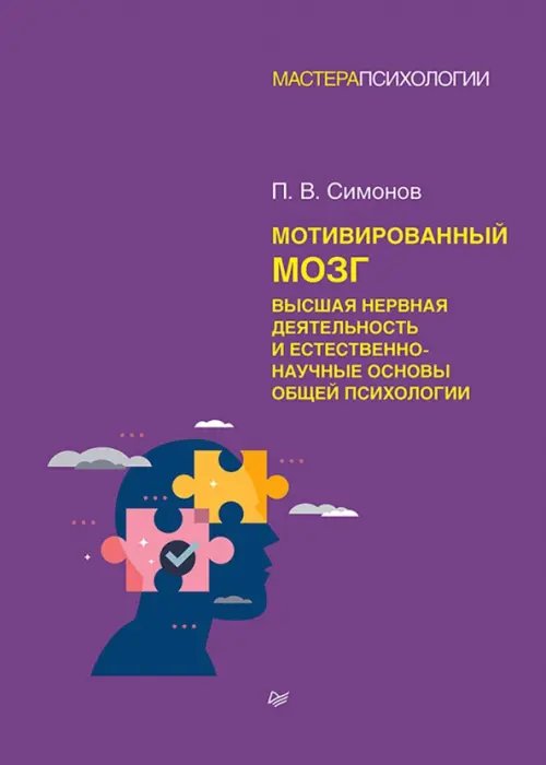 Обложка книги «Мотивированный мозг. Высшая нервная деятельность и естественно-научные основы общей психологии» — Симонов Павел Васильевич, ISBN 9785446123018