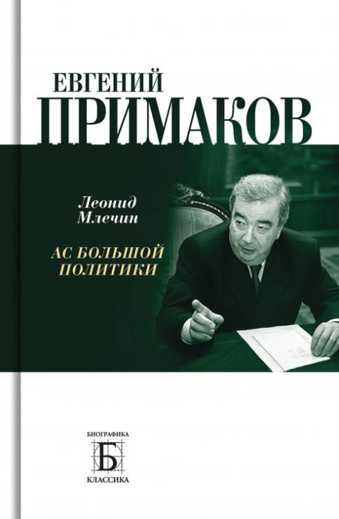Биографика: Классика Евгений Примаков. Ас большой политики