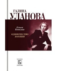 Галина Уланова. Одиночество богини