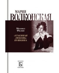 Мария Волконская. «Утаенная любовь» Пушкина