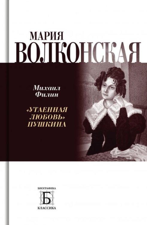 Биографика: Классика Мария Волконская. «Утаенная любовь» Пушкина