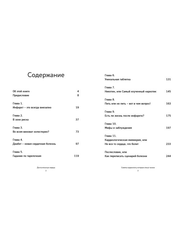 Дополнительное изображение книги «Достучаться до сердца. Советы кардиолога, которые спасут жизнь»