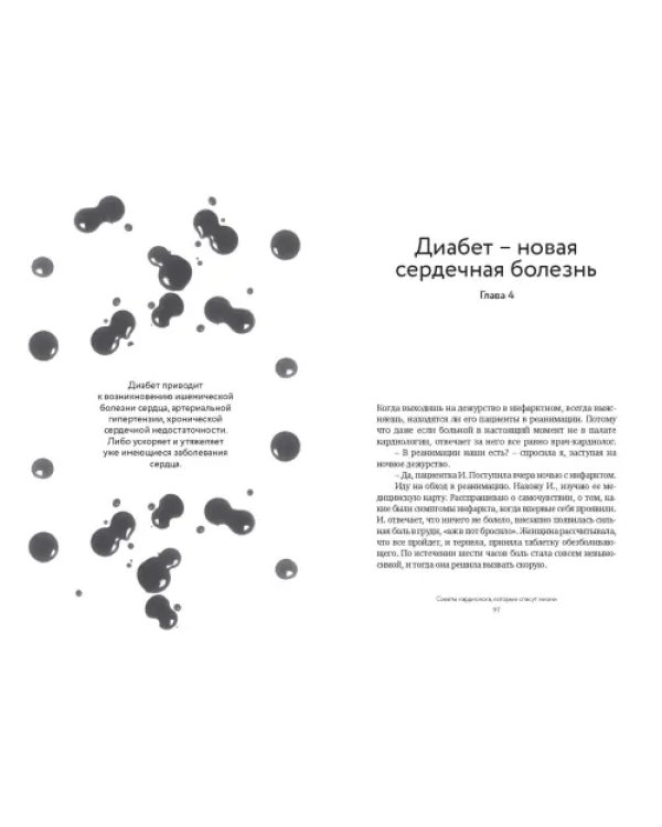 Дополнительное изображение книги «Достучаться до сердца. Советы кардиолога, которые спасут жизнь»