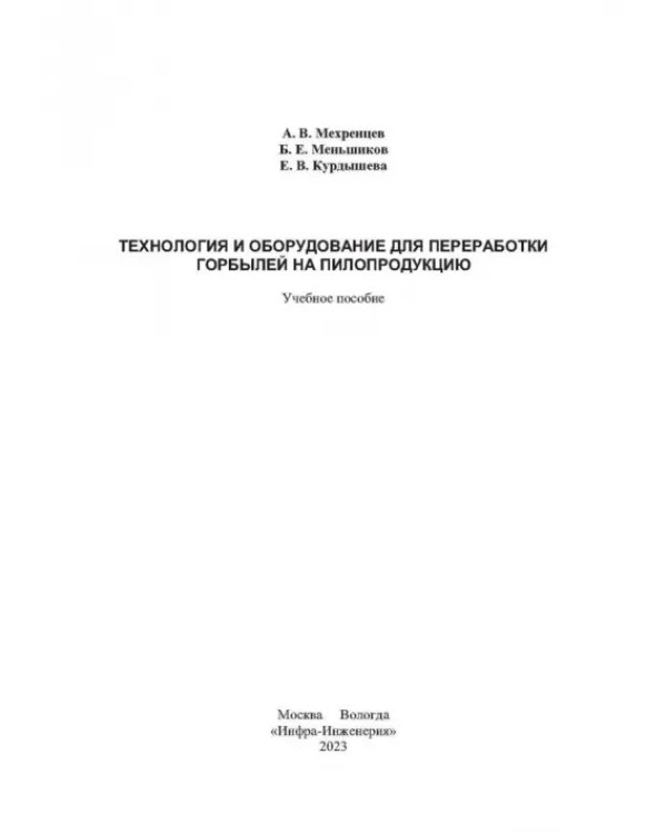 Технология и оборудование для переработки горбылей на пилопродукцию