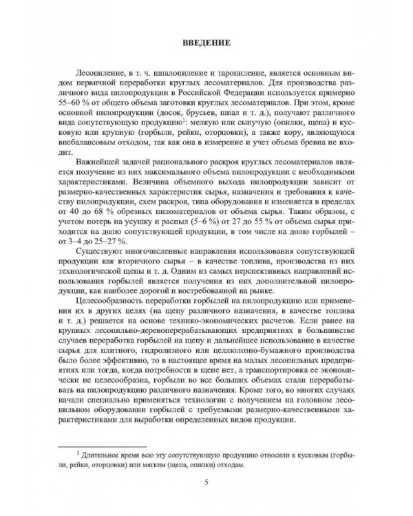 Технология и оборудование для переработки горбылей на пилопродукцию