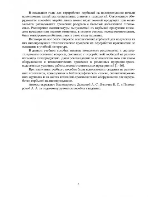 Технология и оборудование для переработки горбылей на пилопродукцию