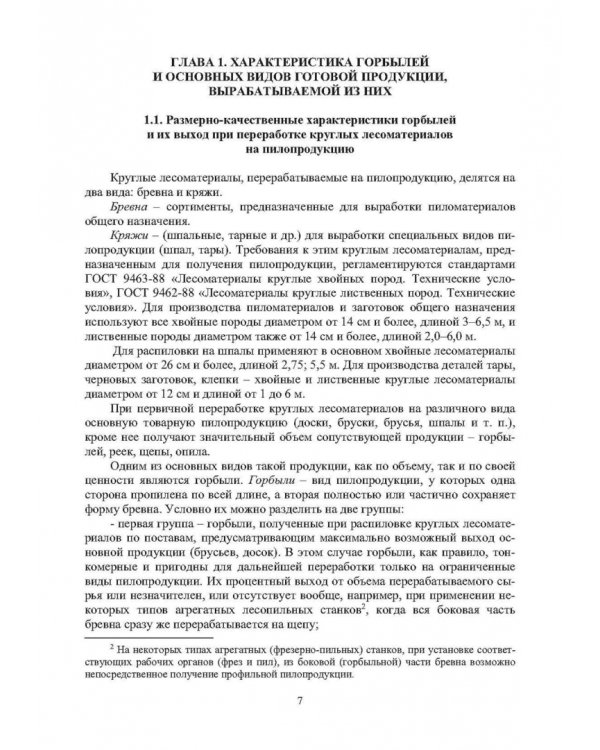 Технология и оборудование для переработки горбылей на пилопродукцию