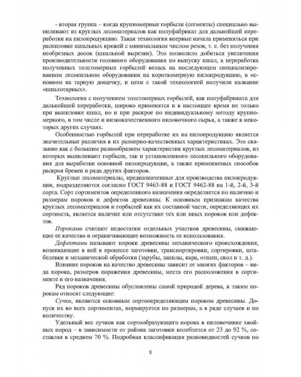 Технология и оборудование для переработки горбылей на пилопродукцию