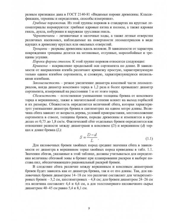 Технология и оборудование для переработки горбылей на пилопродукцию