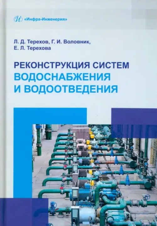 Реконструкция систем водоснабжения и водоотведения Реконструкция систем водоснабжения и водоотведения