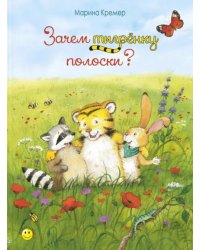 Зачем тигрёнку полоски?