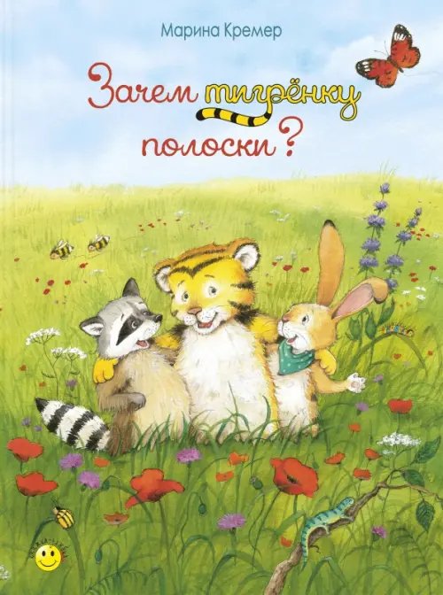 Книжка - улыбка Зачем тигрёнку полоски?
