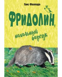 Фридолин, нахальный барсук