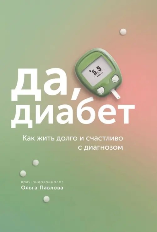 Все грани здоровья Да, диабет. Как жить долго и счастливо с диагнозом