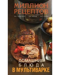 Домашние блюда в мультиварке