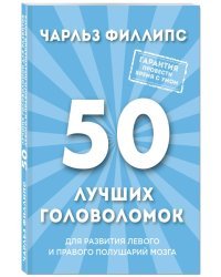 50 лучших головоломок для развития левого и правого полушарий мозга