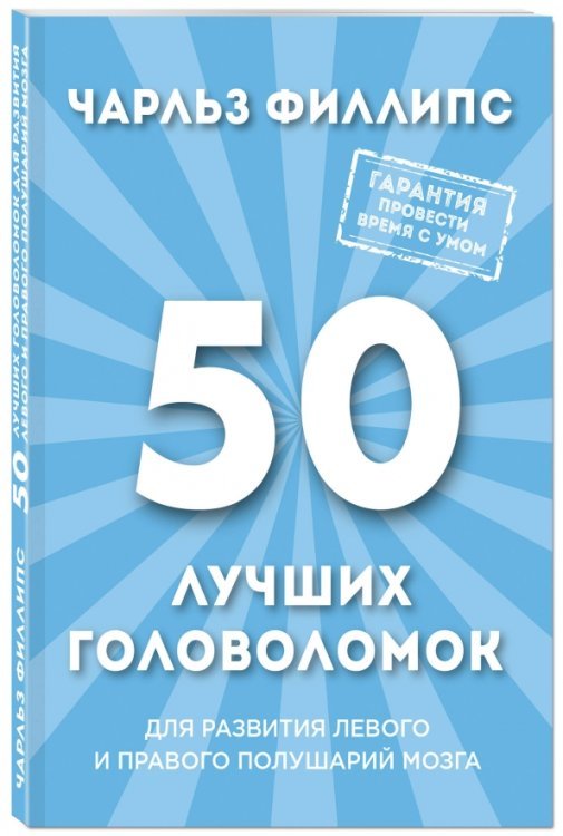 Психология. Мозговой штурм (обложка) 50 лучших головоломок для развития левого и правого полушарий мозга