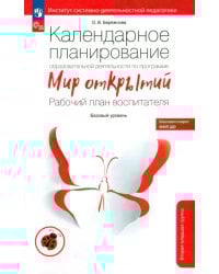 Календарное планирование образовательной деятельности по программе &quot;Мир открытий&quot;. Рабочий план
