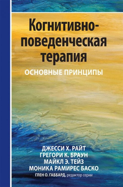 Когнитивно-поведенческая терапия. Основные принципы Когнитивно-поведенческая терапия. Основные принципы