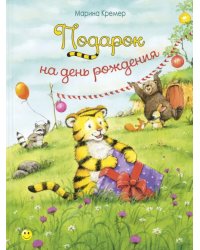 Подарок на день рождения