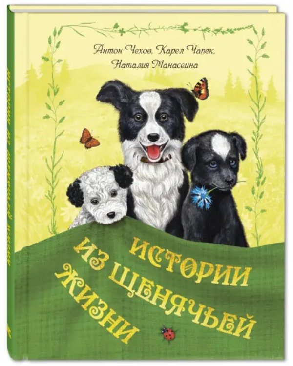 Дополнительное изображение книги «Истории из щенячьей жизни»