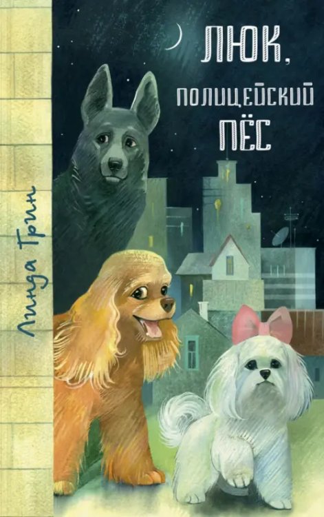 Мы соседи по планете Люк, полицейский пёс