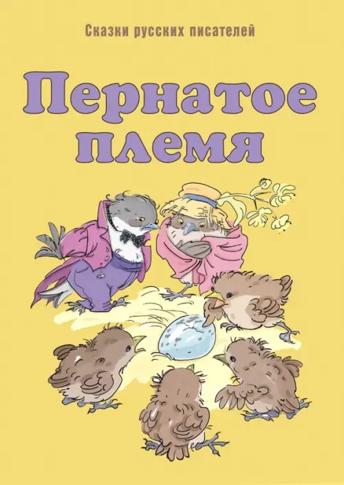 Мы соседи по планете Пернатое племя. Сказки русских писателей