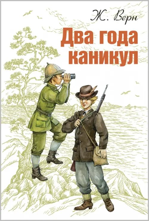 Мировая книжка Два года каникул