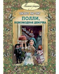 Полли, новомодная девочка
