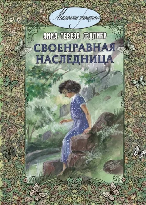 Маленькие женщины Своенравная наследница