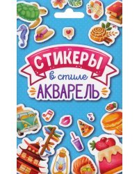 Стикерпак. Стикеры в стиле акварель