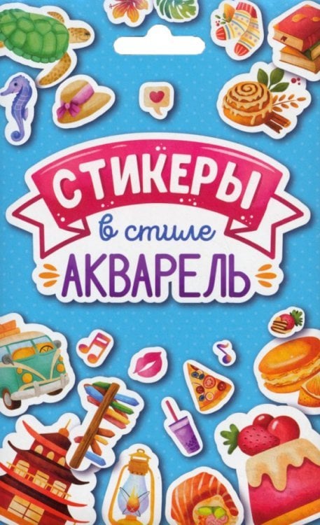 Стикерпак. Стикеры в стиле акварель