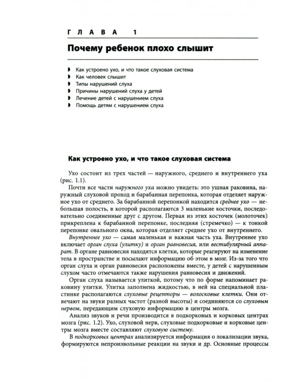 Помощь детям с нарушением слуха. Руководство для родителей и специалистов