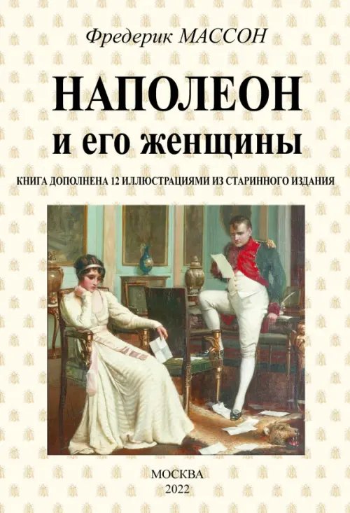 Наполеон и его женщины