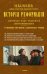 История Реформации