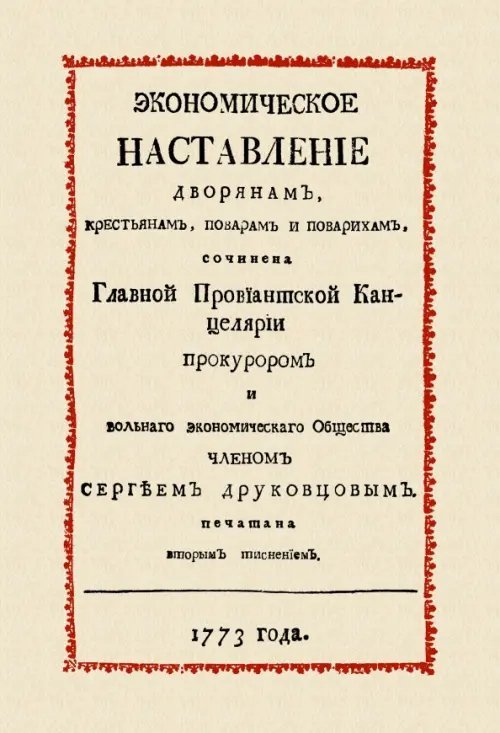 Экономическое наставление дворянам, крестьянам, поварам и поварихам Экономическое наставление дворянам, крестьянам, поварам и поварихам
