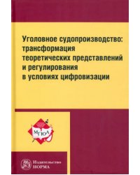Уголовное судопроизводство. Трансформация теоретических представлений и регулирования
